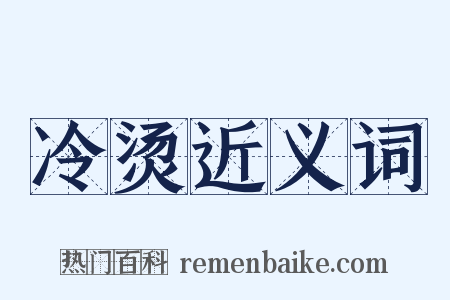 冷烫近义词是什么意思的图片
